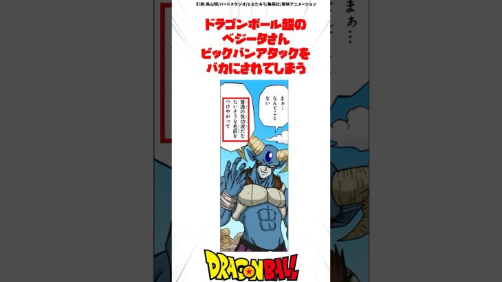 ドラゴンボール超のベジータさん、ビックバンアタックをバカにされてしまう… #ドラゴンボール