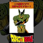 【ドラゴンボール】この形態マジで気持ち悪すぎない？ #ドラゴンボール #反応集