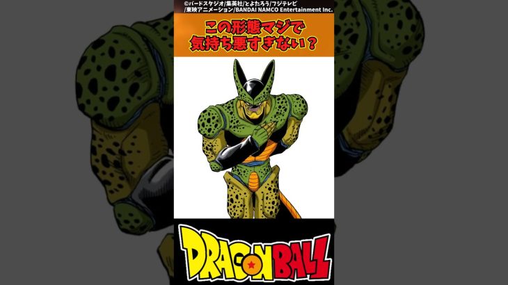 【ドラゴンボール】この形態マジで気持ち悪すぎない？ #ドラゴンボール #反応集