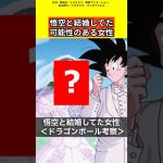 【ドラゴンボール考察】悟空と結婚してた可能性のある女性