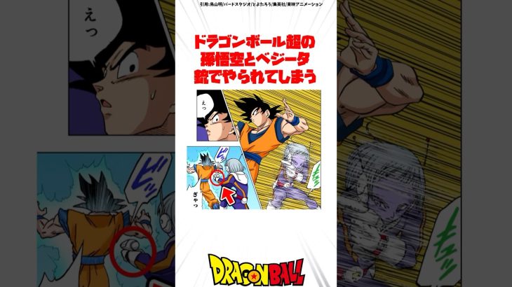 ドラゴンボール超の孫悟空とベジータ、銃でやられてしまう #ドラゴンボール