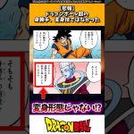 【悲報】ドラゴンボール超の身勝手の極意、変身技ではなかった