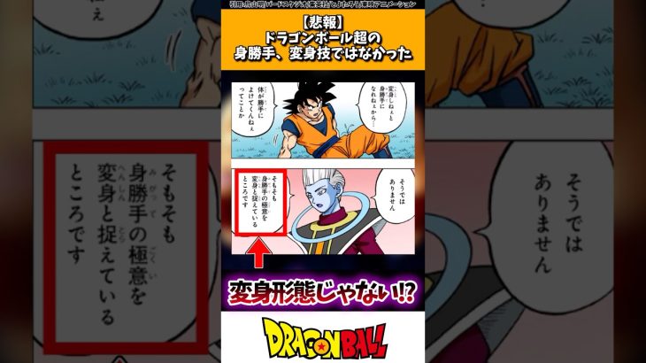 【悲報】ドラゴンボール超の身勝手の極意、変身技ではなかった