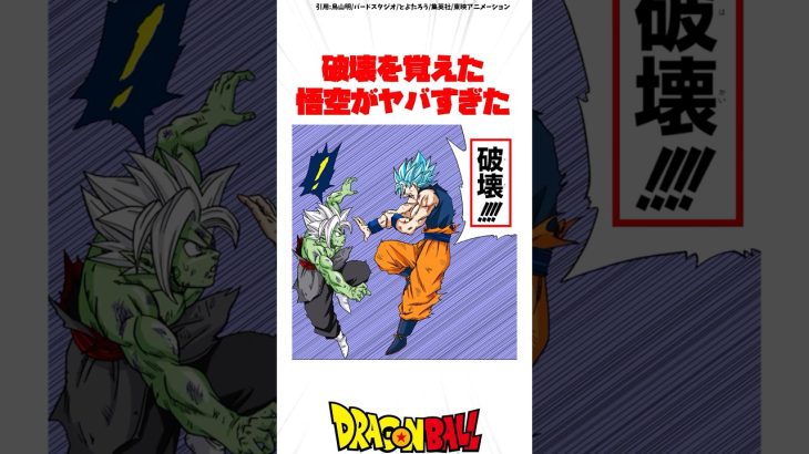 破壊を覚えた悟空がヤバすぎた #ドラゴンボール