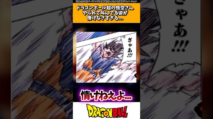 ドラゴンボール超の悟空さん、やられて叫んでる姿が情けなさすぎる…