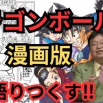 【鳥山明×とよたろう】漫画版のドラゴンボール超の魅力について語る(原作/続編)【岡田斗司夫 切り抜き】