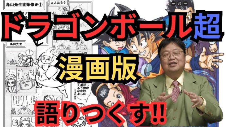 【鳥山明×とよたろう】漫画版のドラゴンボール超の魅力について語る(原作/続編)【岡田斗司夫 切り抜き】