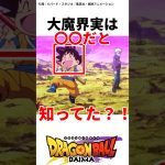 【ドラゴンボール】ダイマの豆知識知ってる？#ドラゴンボール#アニメ#ドラゴンボールダイマ