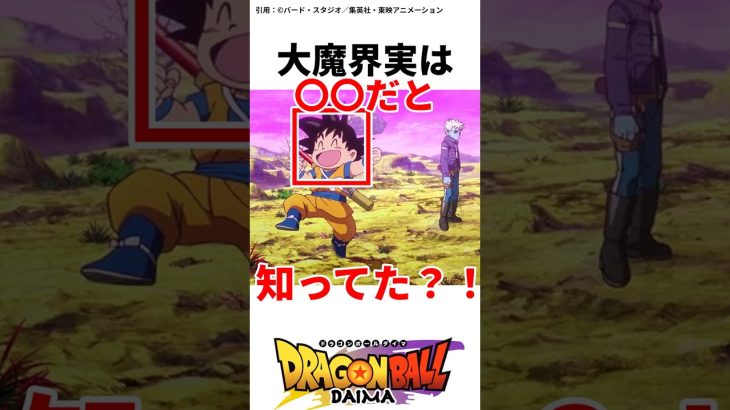 【ドラゴンボール】ダイマの豆知識知ってる？#ドラゴンボール#アニメ#ドラゴンボールダイマ