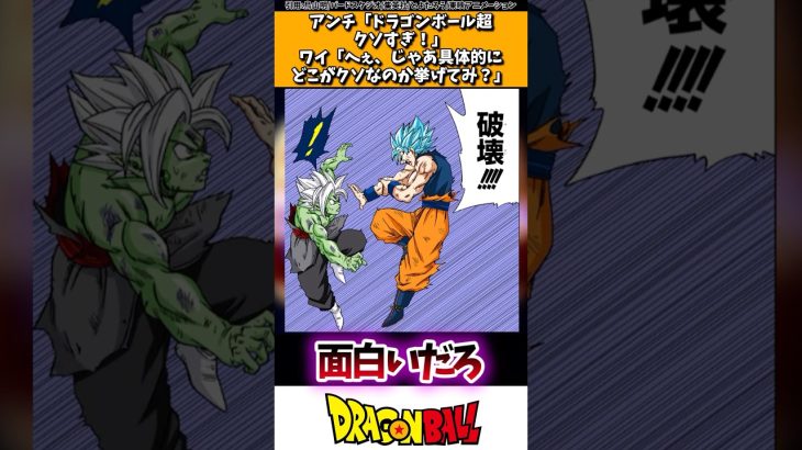 アンチ「ドラゴンボール超クソすぎ！」ワイ「へぇ、じゃあ具体的にどこがクソなのか挙げてみ？」