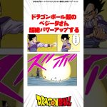 ドラゴンボール超のベジータさん、超絶パワーアップする #ドラゴンボール