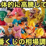 今一番くじドラゴンボールが凄過ぎる！高クオリティはもちろん、ゲーム関係も以前より高騰してる！全一番くじ ドラゴンボール フィギュアの相場調査