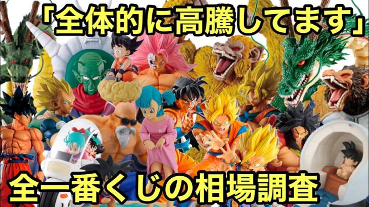 今一番くじドラゴンボールが凄過ぎる！高クオリティはもちろん、ゲーム関係も以前より高騰してる！全一番くじ ドラゴンボール フィギュアの相場調査