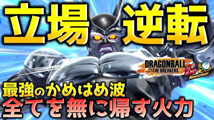 どちらがレイダーか分からせるサバイバー【ドラゴンボール ザ ブレイカーズ】