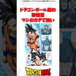 ドラゴンボール超の孫悟空、マジのガチで強い #ドラゴンボール