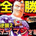 タイマンを制するマゼンタ親父【ドラゴンボール ザ ブレイカーズ】