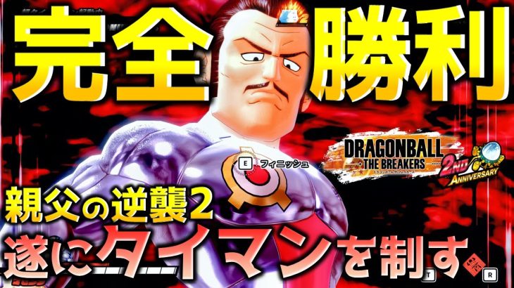 タイマンを制するマゼンタ親父【ドラゴンボール ザ ブレイカーズ】