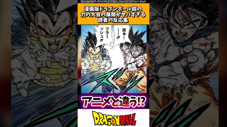 漫画版ドラゴンボール超の力の大会の展開がヤバすぎる読者の反応集