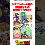 ドラゴンボール超の孫悟飯さんの新技がヤバすぎた #ドラゴンボール