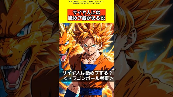 【ドラゴンボール考察】サイヤ人は舐めプする？