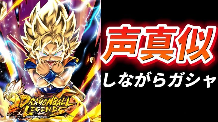 【生放送】キタァァァァァァ！！絶対に当ててやるぞ！！！【ドラゴンボールレジェンズ】