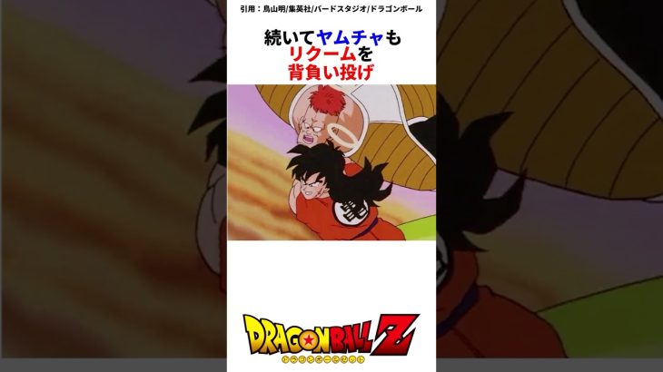 地球人組vsギニュー特戦隊 #ドラゴンボール #ドラゴンボールz #ヤムチャ #ギニュー特戦隊