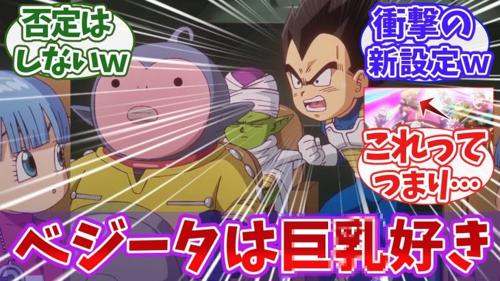 【ドラゴンボール】「ベジータw w」 ドラゴンボールDAIMA 10話に対する視聴者の反応｜【反応集】【アニメ】【2024秋アニメ】