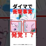 【ドラゴンボール】ダイマ設定色々発覚しすぎww#アニメ#ドラゴンボール#アニメ