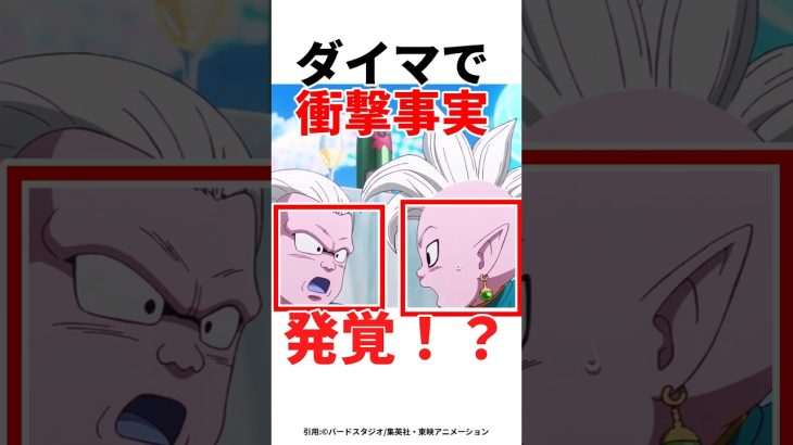 【ドラゴンボール】ダイマ設定色々発覚しすぎww#アニメ#ドラゴンボール#アニメ