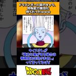 ドラゴンボール超のキャラ、特殊能力無効化持ちだったwww