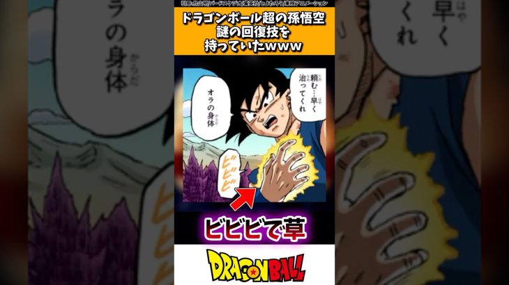 ドラゴンボール超の孫悟空、謎の回復技を持っていたwww