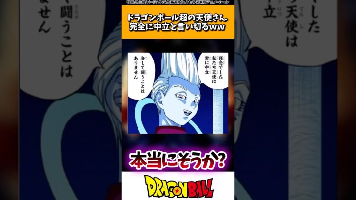 ドラゴンボール超の天使さん、完全に中立と言い切るwww