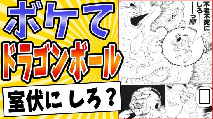 【宇宙一のドラゴンボール投げ】面白すぎるドラゴンボールボケてまとめたったwww【殿堂入り】【ボケて2ch】#mad#フリーザ#レジェンズ#願い事