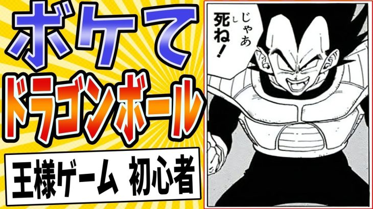 【友達がいない王様】面白すぎるドラゴンボールボケてまとめたったwww【殿堂入り】【ボケて2ch】#mad#ベジータ#自爆