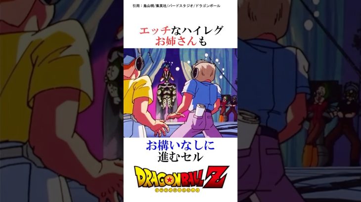 セルのテレビ局独占生放送 #ドラゴンボール #ドラゴンボールz #dragonball