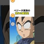 ベジータ家族の意外な裏設定　#ドラゴンボール #ドラゴンボール超 #ドラゴンボールz #dragonball #dragonballdaima #dragonballz