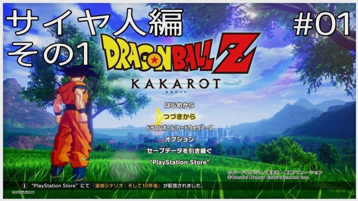 【#01(ネタバレあり)】ドラゴンボールZ KAKAROT【流水山葵】