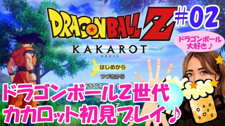 【ドラゴンボールカカロット】#02 ベジータ＆ナッパ戦！名シーンの数々♪ドラゴンボールZ世代による初見プレイ♪【ドラゴンボールZ カカロット】【ライブ実況】（※ネタバレ有り注意）