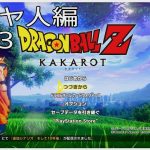 【#03(ネタバレあり)】ドラゴンボールZ KAKAROT【流水山葵】