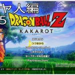 【#05(ネタバレあり)】ドラゴンボールZ KAKAROT【流水山葵】