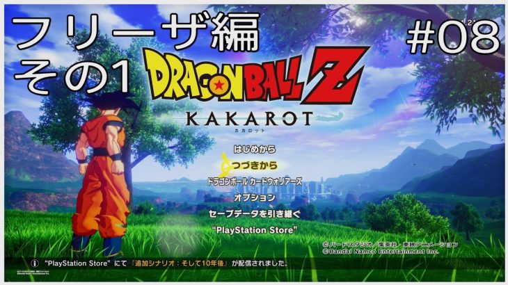 【#08(ネタバレあり)】ドラゴンボールZ KAKAROT【流水山葵】