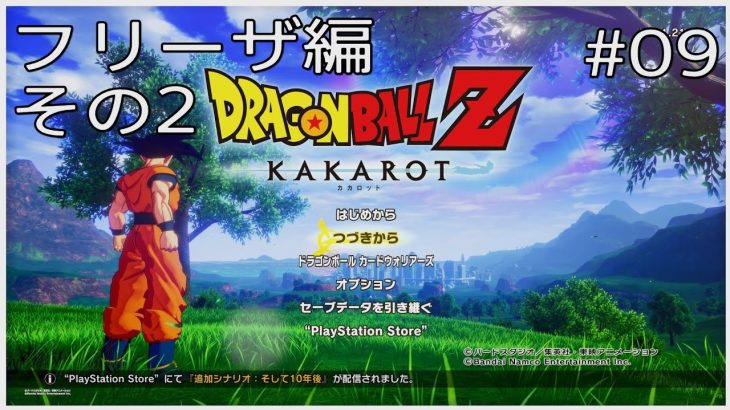 【#09(ネタバレあり)】ドラゴンボールZ KAKAROT【流水山葵】