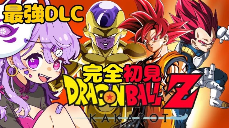 【#ドラゴンボール 】寝れない人へ 1月マ? 続DLC打倒ゴールデンフリーザ!＋雑談 #初見さん大歓迎 #doragonball #ドラゴンボールカカロット #DRAGONBALLZ #KAKAROT