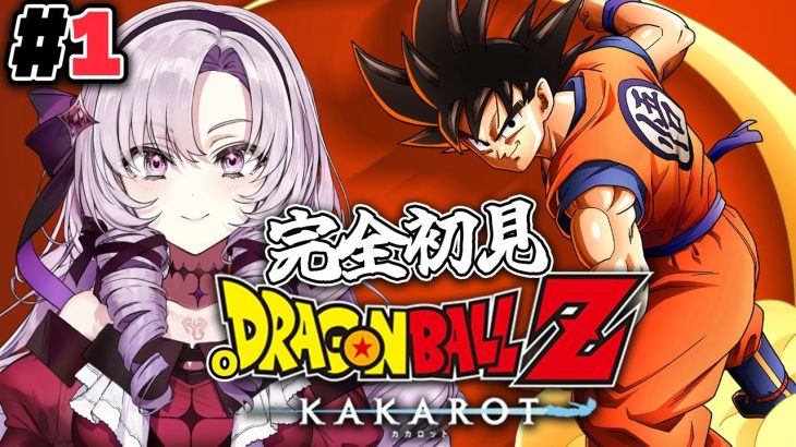 #1 完全初見のおドラゴンボールZ:KAKAROT！ お嬢様（一）とゆく【ですわ～】