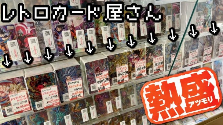 【神店】東京のレトロショップに売ってるブロックオリパには夢が詰まってる。10年前から置いてある最古のオリパを開封したら本当に涙が出ました。【ドラゴンボールヒーローズ ブロックオリパ開封】