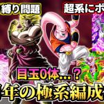 【ドッカンバトル】新キャラ不在確定？「10周年極系編成」考察【比較】