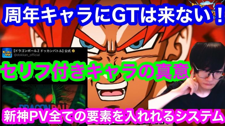 【ドッカンバトル 10周年予告ムービー ガチ考察 ゴジータ4 GT編は10周年には来ません　 】PVのセリフキャラを全部実装する方法新システムで来る可能性  地元最強藤原 ドカバト　ドラゴンボール