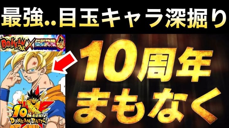 『ドカバト10周年』最強の目玉キャラは..運営のメッセージ『ドラゴンボールの全てがドッカンバトルに！？』深掘り【ドッカンバトル】【地球育ちのげる