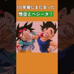 100年後にまた会った悟空とベジータ！ #ドラゴンボール  #dragonball