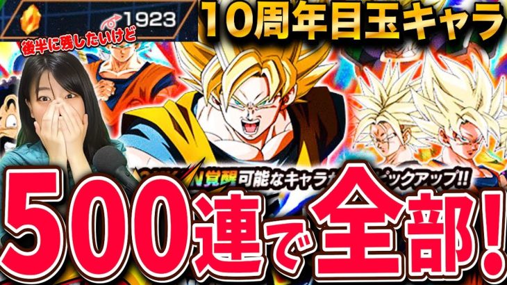 【ドッカンバトル】10周年ガチャMAX500連で最強ベジットからキラベジ、悟空4まで全部欲しいので出しまくるLIVE 【ドラゴンボールZ ドカバト】